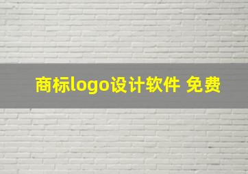 商标logo设计软件 免费